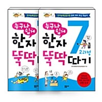 [세트] 누구나 쉽게 한자 뚝딱 따기 7급 1과정 + 2과정 - 전2권