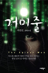 거미줄 =이진선_장편소설 /The spider web 