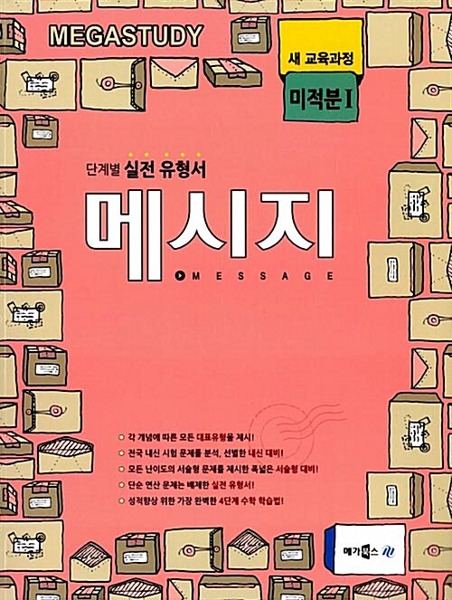 [중고] 메가스터디 메시지 미적분 1 (2017년용)