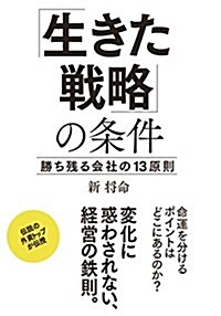 「生きた戰略」の條件 勝ち殘る會社の13原則 (單行本)