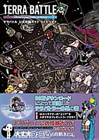 テラバトル 公式攻略ガイド 1stピリオド (ファミ通の攻略本) (單行本(ソフトカバ-))