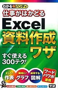 わかるハンディ仕事がはかどる Excel資料作成ワザ (單行本)