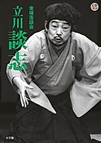東橫落語會 立川談志(全1卷) (CDブック) (大型本)