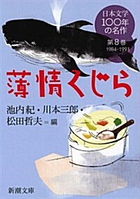 日本文學100年の名作第8卷1984-1993 薄情くじら (新潮文庫) (文庫)