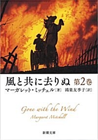 風と共に去りぬ 第2卷 (新潮文庫) (文庫)
