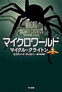 マイクロワ-ルド 下 (ハヤカワ文庫 NV ク 10-32) (新書)