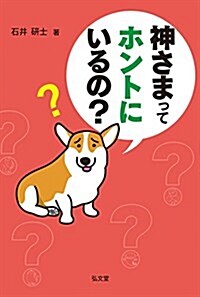 神さまってホントにいるの? (單行本)