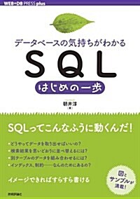 [デ-タベ-スの氣持ちがわかる]SQLはじめの一步 (WEB+DB PRESS plus) (單行本(ソフトカバ-))