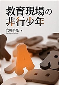 敎育現場の非行少年 (單行本)