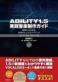 ABILITY1.5實踐音樂制作ガイド ?初步からわかる、活用のヒントとテクニック (單行本(ソフトカバ-))