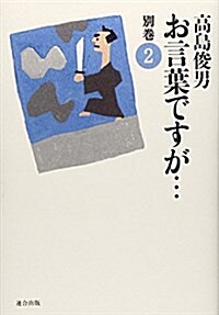 お言葉ですが…〈別卷2〉 (改訂, 單行本)