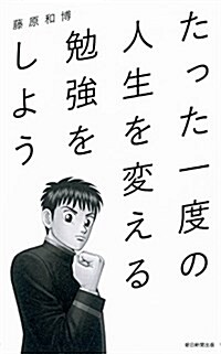 たった一度の人生を變える勉强をしよう (單行本)