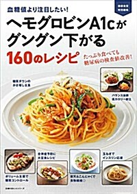 ヘモグロビンA1cがグングン下がる160のレシピ (主婦の友ヒットシリ-ズ) (ムック)