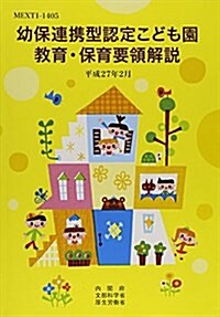 幼保連携型認定こども園敎育·保育要領解說 (單行本)