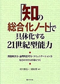 「知の總合化ノ-ト」で具體化する21世紀型能力―問題解決力·論理的思考力·コミュニケ-ション力などのスキルが身につく (單行本(ソフトカバ-))