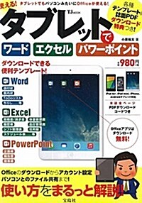 使える! タブレットでワ-ド エクセル パワ-ポイント 【PDFダウンロ-ド特典付き】 (TJMOOK) (ムック)