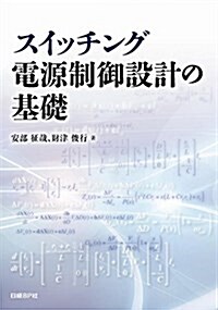 スイッチング電源制御設計の基礎 (單行本(ソフトカバ-))