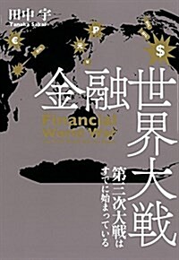 金融世界大戰 第三次大戰はすでに始まっている (單行本)