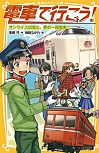 電車で行こう!  サンライズ出雲と、夢の一畑電車! (集英社みらい文庫) (新書)