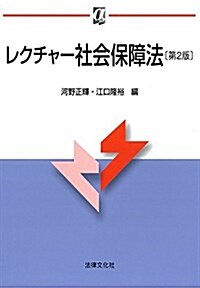 レクチャ-社會保障法〔第2版〕 (αブックス) (第2, 單行本)