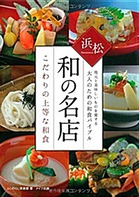 浜松 和の名店 こだわりの上等な和食 (單行本)