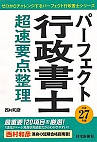 パ-フェクト行政書士 超速要點整理〈平成27年版〉 (ゼロからチャレンジするパ-フェクト行政書士シリ-ズ) (單行本(ソフトカバ-))