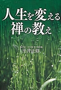 人生を變える禪の敎え (寶島SUGOI文庫) (文庫)