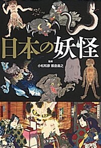 日本の妖怪 (寶島SUGOI文庫) (文庫)