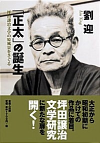 「正太」の誕生 -坪田讓治文學の原風景をさぐる- (1, 單行本(ソフトカバ-))