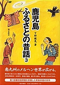 鹿兒島ふるさとの昔話3 (1, 單行本(ソフトカバ-))