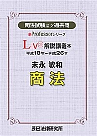 司法試驗論文過去問LIVE解說講義本 末永敏和商法 (新Professorシリ-ズ) (單行本)