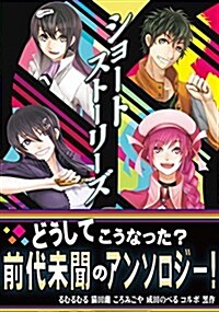 ショ-トスト-リ-ズ (フリ-ダムノベル) (單行本)