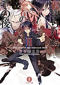 裏切られた勇者のその後…II (フェザ-文庫) (文庫)