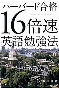 ハ-バ-ド合格 16倍速英語勉强法 (單行本)