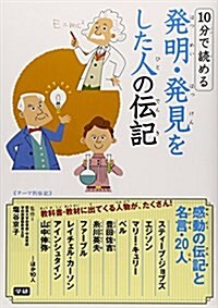 10分で讀める 發明·發見をした人の傳記 (單行本)