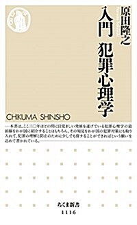 入門 犯罪心理學 (ちくま新書 1116) (新書)