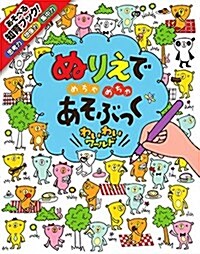 ぬりえで めちゃめちゃ あそぶっく わいわいワ-ルド (めちゃめちゃあそぶっく! 5) (大型本)