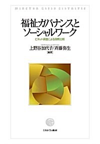 福祉ガバナンスとソ-シャルワ-ク: ビネット調査による國際比較 (單行本)