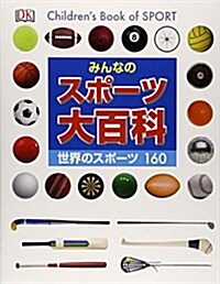 みんなのスポ-ツ大百科―世界のスポ-ツ160 (大型本)