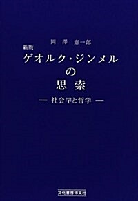 ゲオルク·ジンメルの思索―社會學と哲學 (新, 單行本)