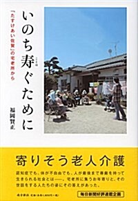 いのち壽(ことほ)ぐために―「たすけあい佐賀」の宅老所から― (1, 單行本(ソフトカバ-))