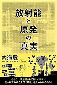 放射能と原發の眞實 (veggy Books) (單行本(ソフトカバ-))