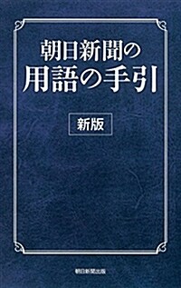 [중고] 朝日新聞の用語の手引き (新, 新書)