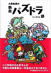 大塚角滿の熱血パズドラ部シ-ズン2 (單行本)