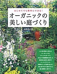 オ-ガニックの美しい庭づくり―はじめてでも簡單にできる! (單行本)