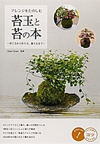 アレンジをたのしむ 苔玉と苔の本 ~育て方から作り方、飾り方まで~ (コツがわかる本!) (單行本)