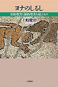 ヨナのしるし―舊約聖書と新約聖書を結ぶもの (單行本)