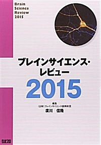 ブレインサイエンス·レビュ-2015 (單行本)