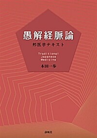 愚解經脈論-邦醫學テキスト (A5, 單行本(ソフトカバ-))