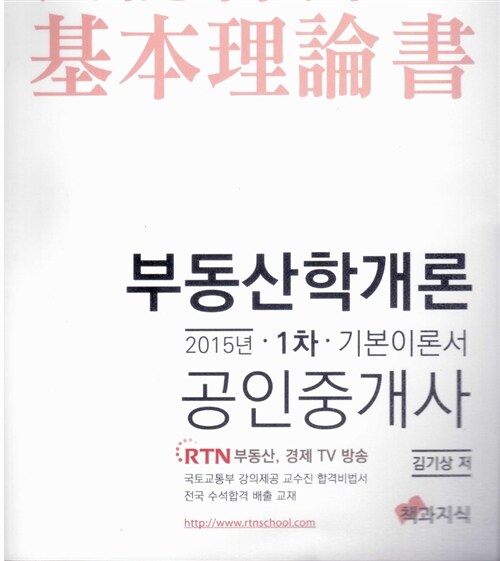 2015 공인중개사 1차 기본이론서 부동산학개론